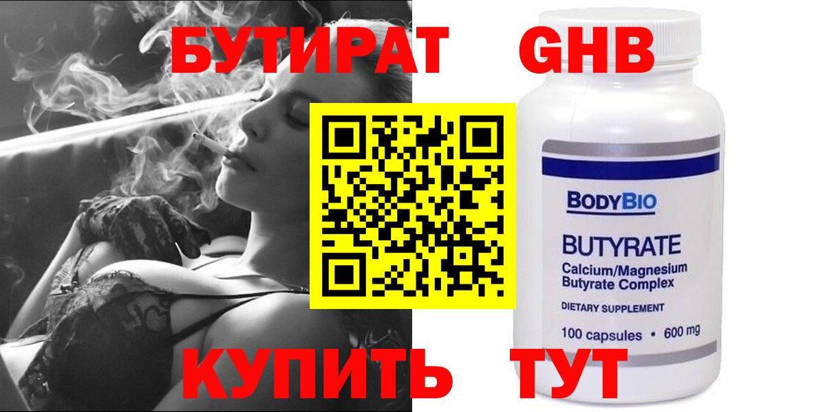 Горячий Ключ  БУТИРАТ бутандиол  Вход с VPN 