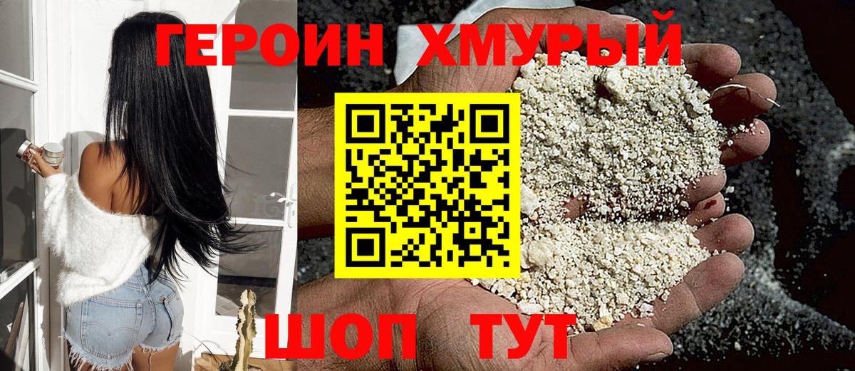 ГЕРОИН Heroin Горячий Ключ